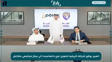 العين يوقع شراكة تاريخية لتحويل فرع «العامرة» إلى مركز مجتمعي متكامل